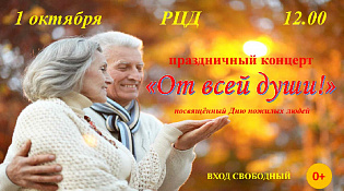 Приглашаем на праздничный концерт "От всей души!"